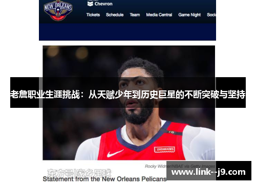 老詹职业生涯挑战：从天赋少年到历史巨星的不断突破与坚持