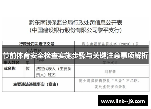 节前体育安全检查实施步骤与关键注意事项解析