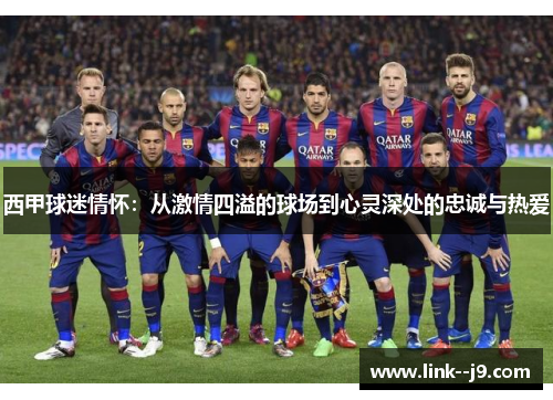 西甲球迷情怀：从激情四溢的球场到心灵深处的忠诚与热爱