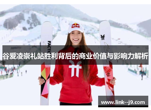 谷爱凌崇礼站胜利背后的商业价值与影响力解析