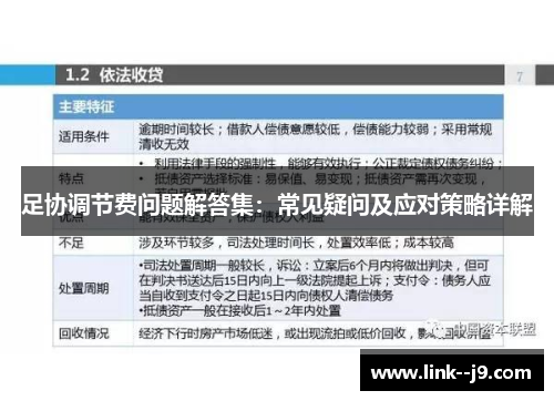 足协调节费问题解答集：常见疑问及应对策略详解