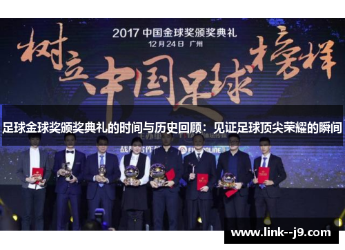 足球金球奖颁奖典礼的时间与历史回顾：见证足球顶尖荣耀的瞬间