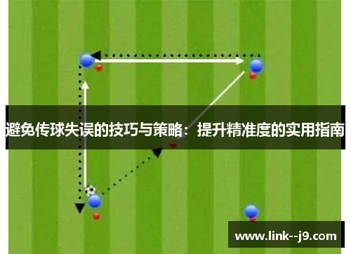 避免传球失误的技巧与策略：提升精准度的实用指南