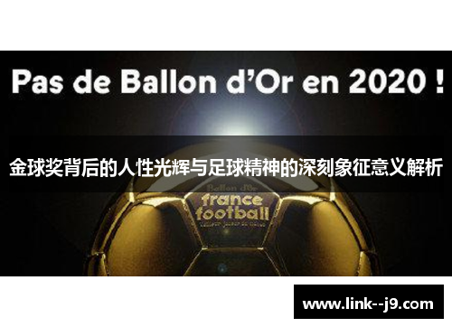 金球奖背后的人性光辉与足球精神的深刻象征意义解析