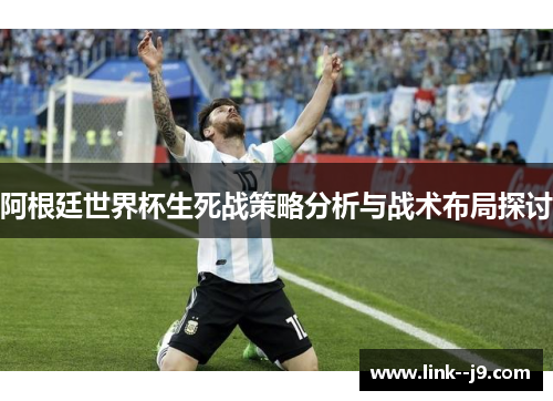 阿根廷世界杯生死战策略分析与战术布局探讨