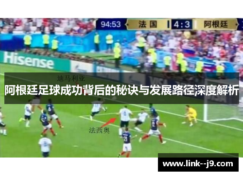 阿根廷足球成功背后的秘诀与发展路径深度解析