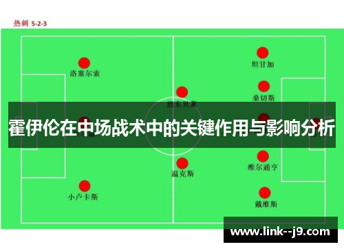 霍伊伦在中场战术中的关键作用与影响分析