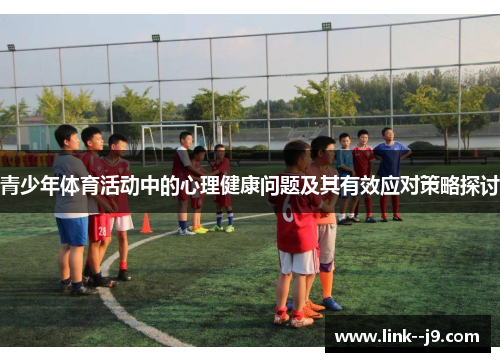 青少年体育活动中的心理健康问题及其有效应对策略探讨