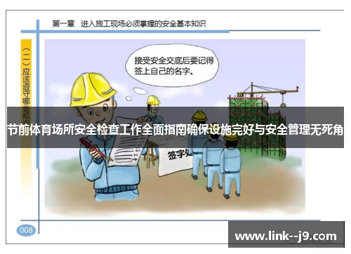 节前体育场所安全检查工作全面指南确保设施完好与安全管理无死角