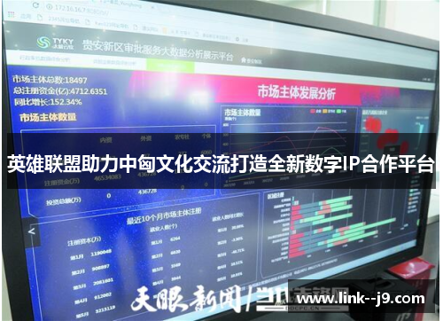 英雄联盟助力中匈文化交流打造全新数字IP合作平台