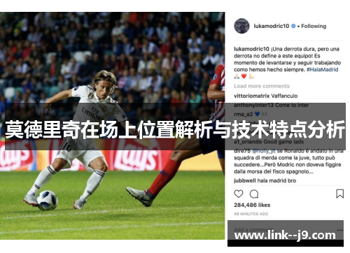 莫德里奇在场上位置解析与技术特点分析