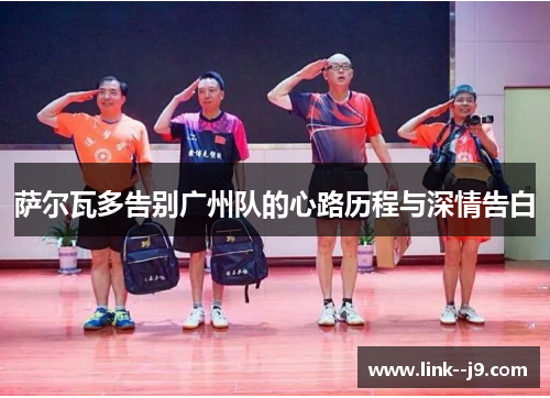 萨尔瓦多告别广州队的心路历程与深情告白