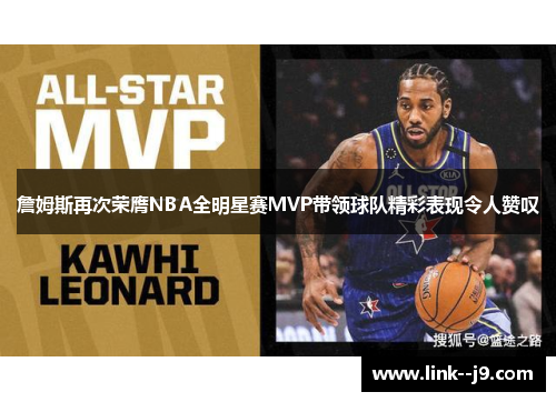 詹姆斯再次荣膺NBA全明星赛MVP带领球队精彩表现令人赞叹