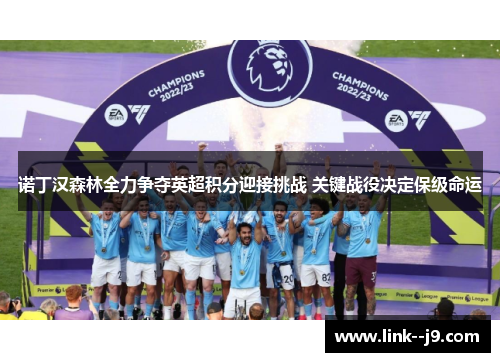 诺丁汉森林全力争夺英超积分迎接挑战 关键战役决定保级命运