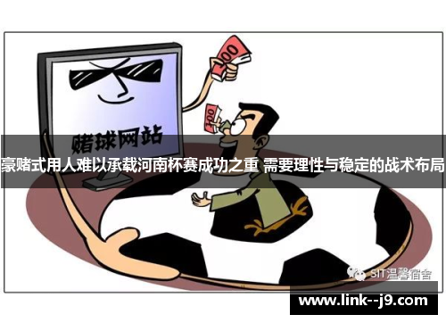 豪赌式用人难以承载河南杯赛成功之重 需要理性与稳定的战术布局