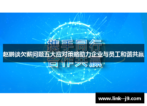 赵鹏谈欠薪问题五大应对策略助力企业与员工和谐共赢