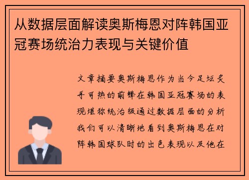 从数据层面解读奥斯梅恩对阵韩国亚冠赛场统治力表现与关键价值 从数据层面解读奥斯梅恩对阵韩国亚冠赛场统治力表现与关键价值