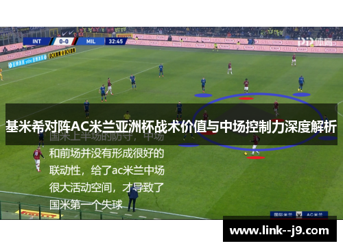 基米希对阵AC米兰亚洲杯战术价值与中场控制力深度解析 基米希对阵AC米兰亚洲杯战术价值与中场控制力深度解析
