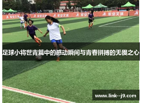 足球小将世青篇中的感动瞬间与青春拼搏的无畏之心