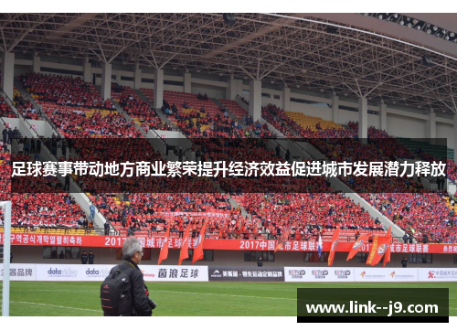 足球赛事带动地方商业繁荣提升经济效益促进城市发展潜力释放