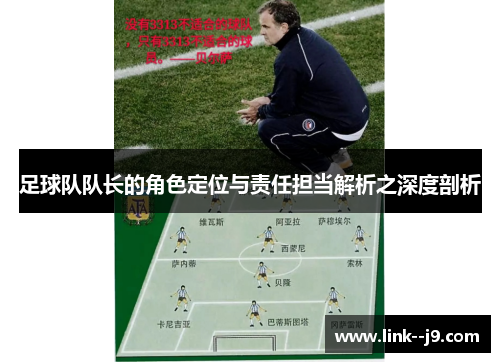 足球队队长的角色定位与责任担当解析之深度剖析