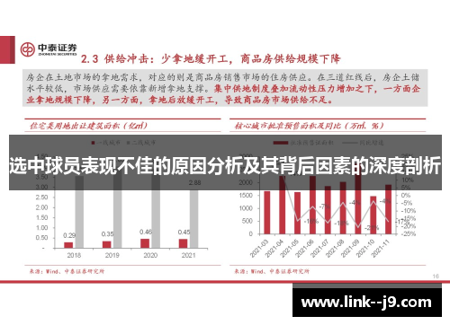 选中球员表现不佳的原因分析及其背后因素的深度剖析 选中球员表现不佳的原因分析及其背后因素的深度剖析