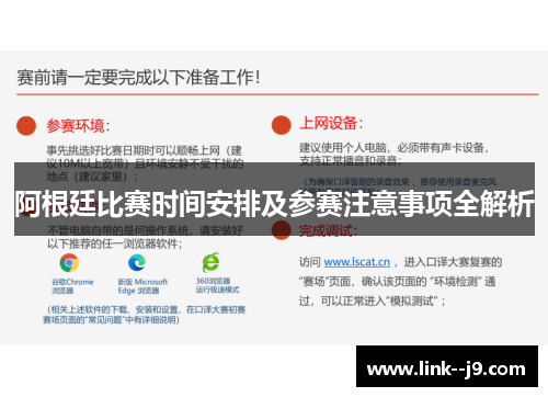 阿根廷比赛时间安排及参赛注意事项全解析 阿根廷比赛时间安排及参赛注意事项全解析