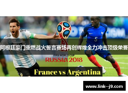 阿根廷豪门重燃战火誓言赛场再创辉煌全力冲击顶级荣誉 阿根廷豪门重燃战火誓言赛场再创辉煌全力冲击顶级荣誉