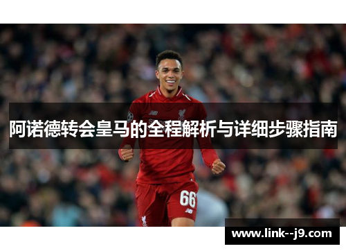 阿诺德转会皇马的全程解析与详细步骤指南