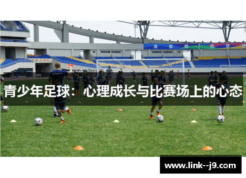 青少年足球：心理成长与比赛场上的心态