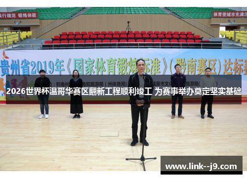 2026世界杯温哥华赛区翻新工程顺利竣工 为赛事举办奠定坚实基础 2026世界杯温哥华赛区翻新工程顺利竣工 为赛事举办奠定坚实基础