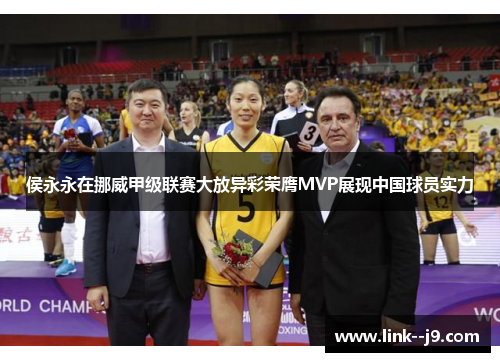 侯永永在挪威甲级联赛大放异彩荣膺MVP展现中国球员实力 侯永永在挪威甲级联赛大放异彩荣膺MVP展现中国球员实力