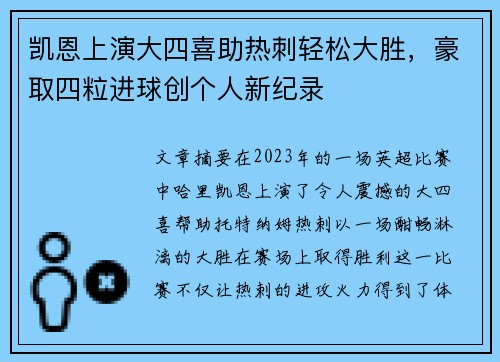 凯恩上演大四喜助热刺轻松大胜,豪取四粒进球创个人新纪录 凯恩上演大四喜助热刺轻松大胜,豪取四粒进球创个人新纪录