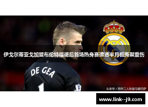 伊戈尔蒂亚戈加盟布伦特福德后首场热身赛遭遇半月板撕裂重伤 伊戈尔蒂亚戈加盟布伦特福德后首场热身赛遭遇半月板撕裂重伤