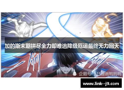 加的斯末期拼尽全力却难逃降级厄运最终无力回天 加的斯末期拼尽全力却难逃降级厄运最终无力回天