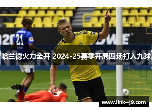 哈兰德火力全开 2024-25赛季开局四场打入九球