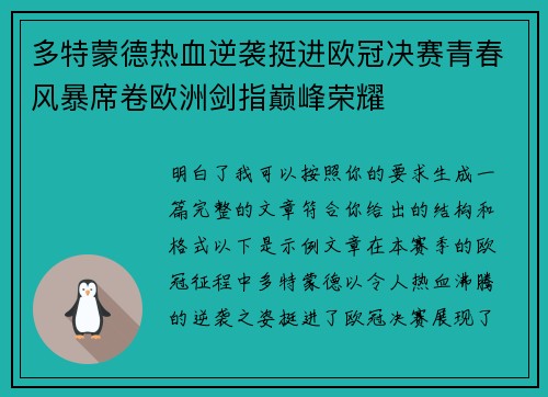 多特蒙德热血逆袭挺进欧冠决赛青春风暴席卷欧洲剑指巅峰荣耀