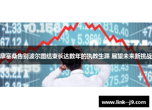 康塞桑告别波尔图结束长达数年的执教生涯 展望未来新挑战