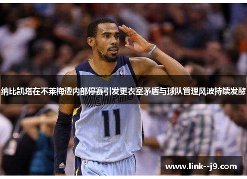 纳比凯塔在不莱梅遭内部停赛引发更衣室矛盾与球队管理风波持续发酵