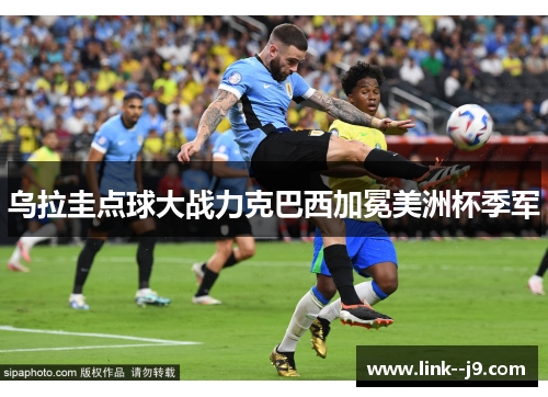 乌拉圭点球大战力克巴西加冕美洲杯季军 乌拉圭点球大战力克巴西加冕美洲杯季军
