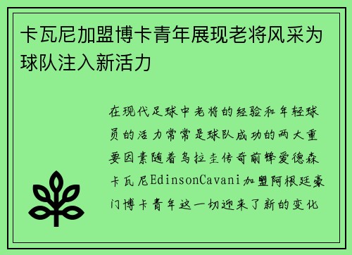 卡瓦尼加盟博卡青年展现老将风采为球队注入新活力 卡瓦尼加盟博卡青年展现老将风采为球队注入新活力