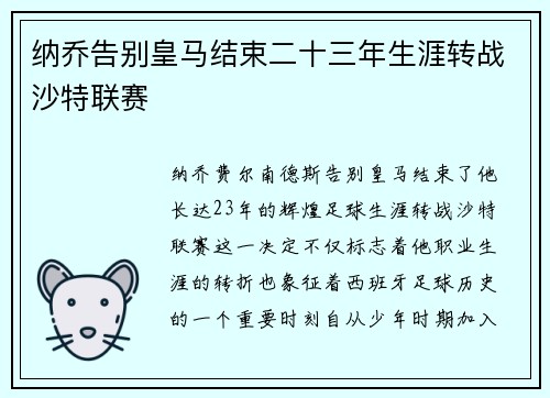 纳乔告别皇马结束二十三年生涯转战沙特联赛 纳乔告别皇马结束二十三年生涯转战沙特联赛