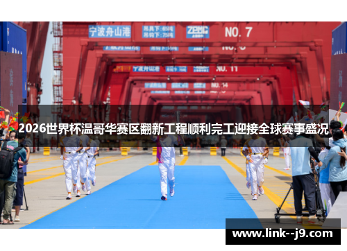 2026世界杯温哥华赛区翻新工程顺利完工迎接全球赛事盛况 2026世界杯温哥华赛区翻新工程顺利完工迎接全球赛事盛况