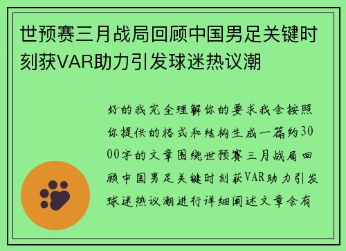 世预赛三月战局回顾中国男足关键时刻获VAR助力引发球迷热议潮
