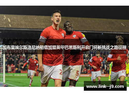 加布里埃尔斯洛尼纳租借加盟英甲巴恩斯利开启门将新挑战之路征程 加布里埃尔斯洛尼纳租借加盟英甲巴恩斯利开启门将新挑战之路征程