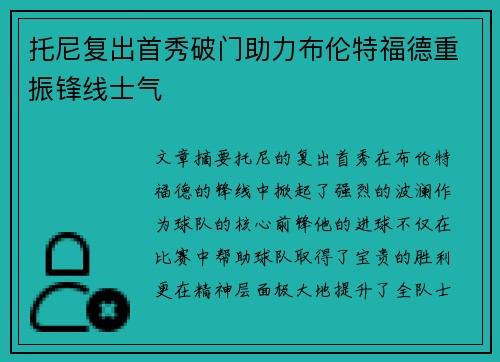 托尼复出首秀破门助力布伦特福德重振锋线士气 托尼复出首秀破门助力布伦特福德重振锋线士气