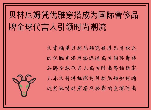 贝林厄姆凭优雅穿搭成为国际奢侈品牌全球代言人引领时尚潮流