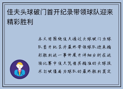 佳夫头球破门首开纪录带领球队迎来精彩胜利