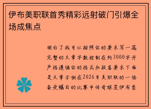 伊布美职联首秀精彩远射破门引爆全场成焦点