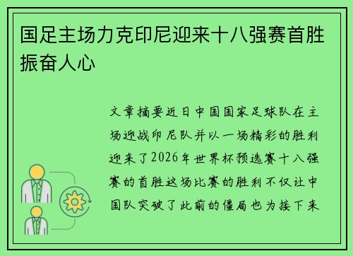 国足主场力克印尼迎来十八强赛首胜振奋人心